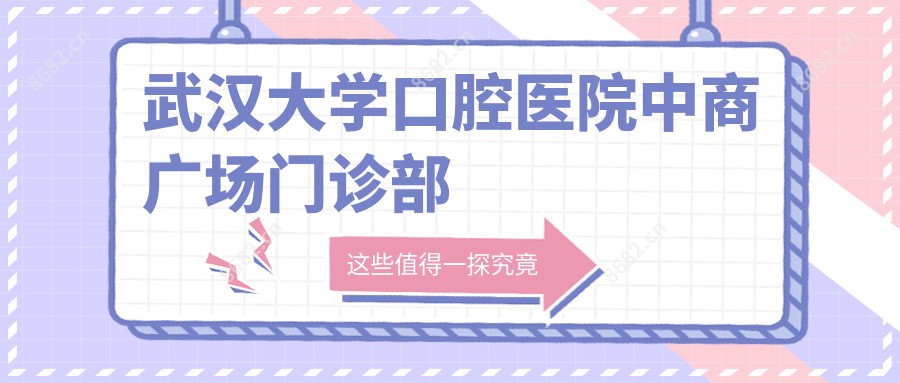 武汉大学口腔医院中商广场门诊部
