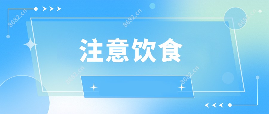 注意饮食