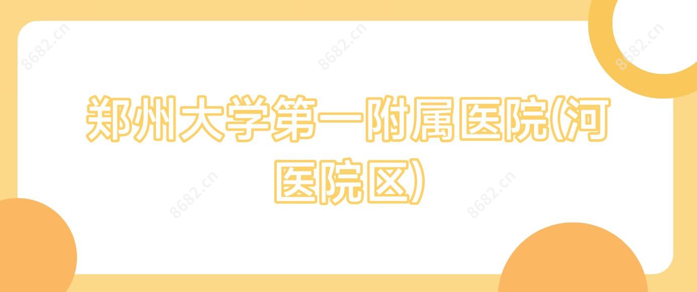 郑州大学一附属医院(河医院区)