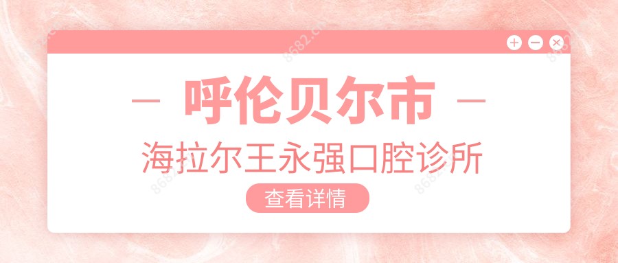 呼伦贝尔市海拉尔王永强口腔诊所