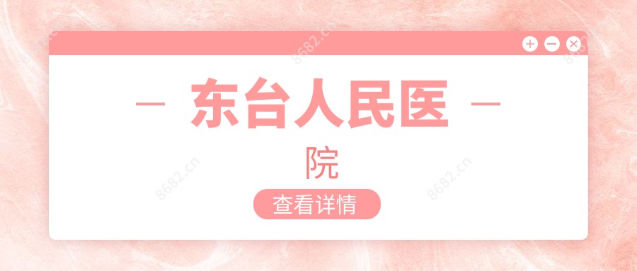 东台人民医院
