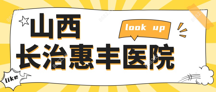 山西长治惠丰医院
