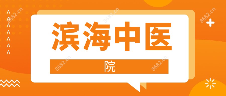滨海中医院