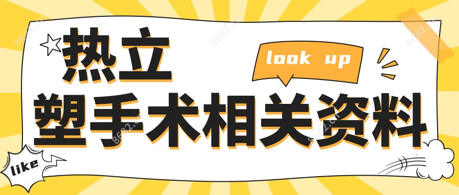 热立塑手术相关资料