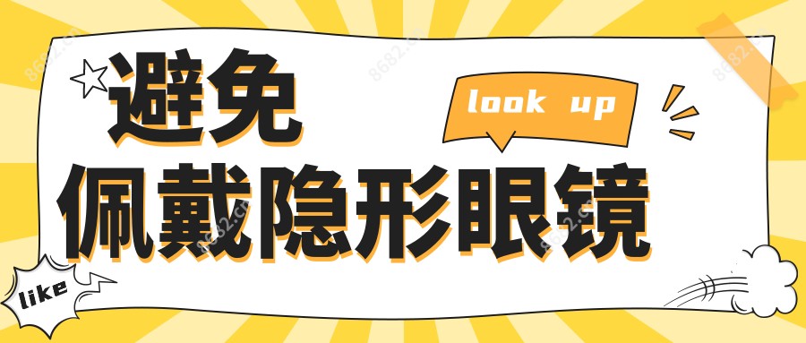 避免佩戴隐形眼镜