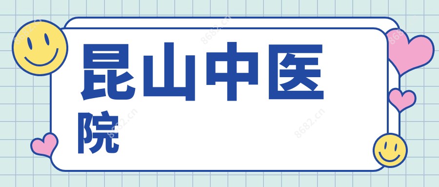 昆山中医院