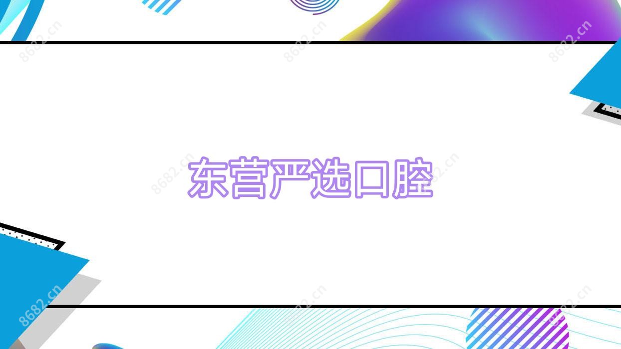 东营严选口腔