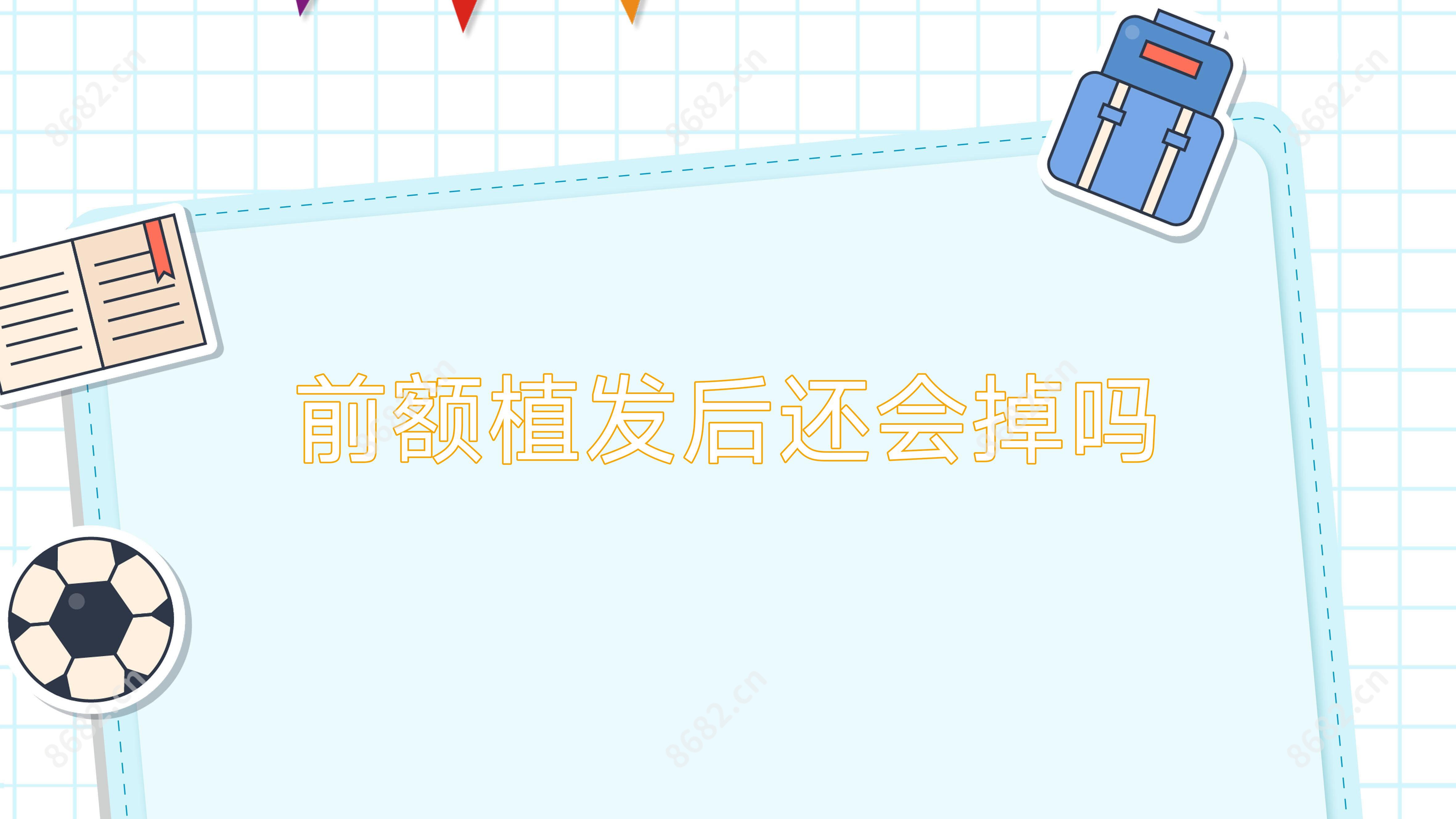 前额植发后还会掉吗