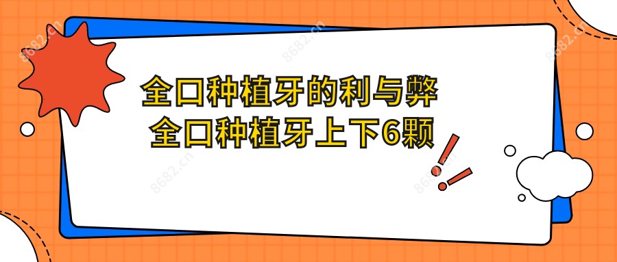 全口种植牙的利与弊 全口种植牙上下6颗