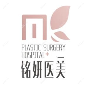 铭妍医疗美容门诊部
