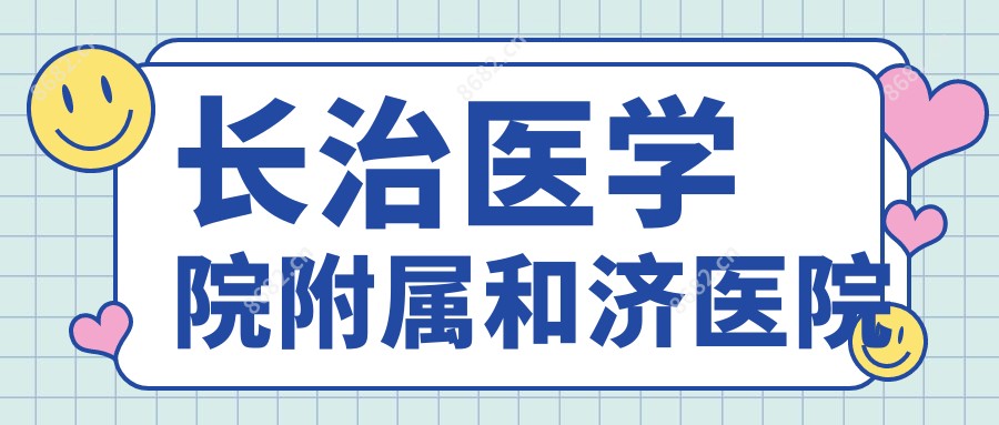 长治医学院附属和济医院