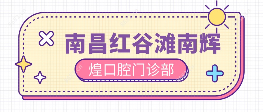 南昌红谷滩南辉煌口腔门诊部