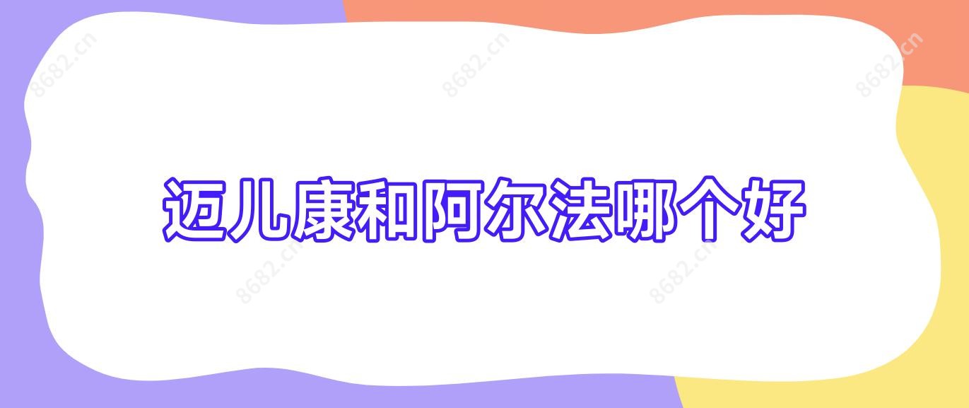 迈儿康和阿尔法哪个好
