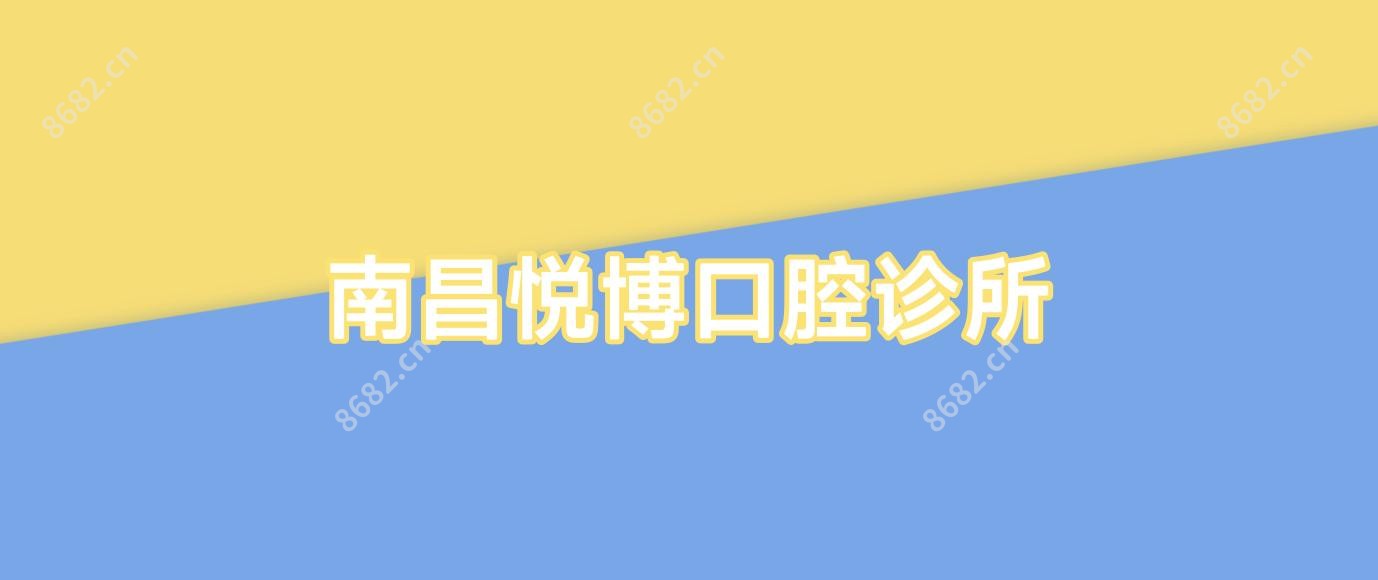 南昌悦博口腔诊所