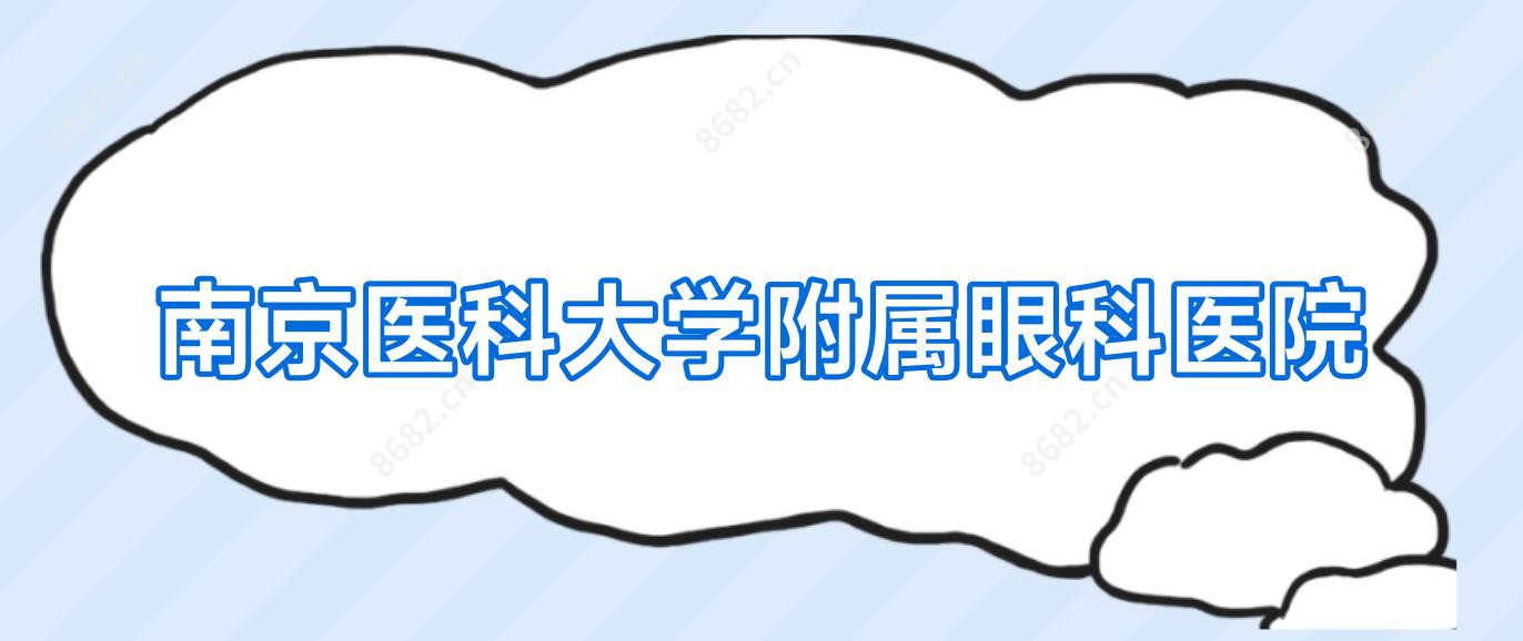 南京医科大学附属眼科医院