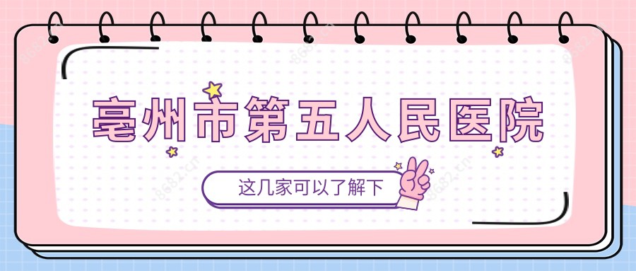 亳州市第五人民医院