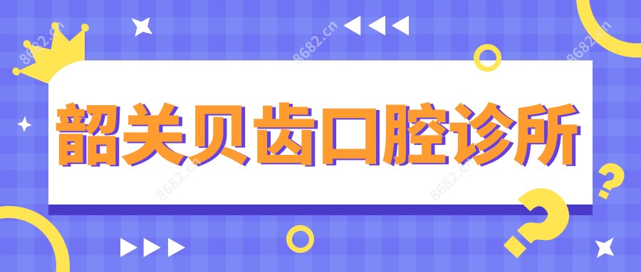 韶关贝齿口腔诊所