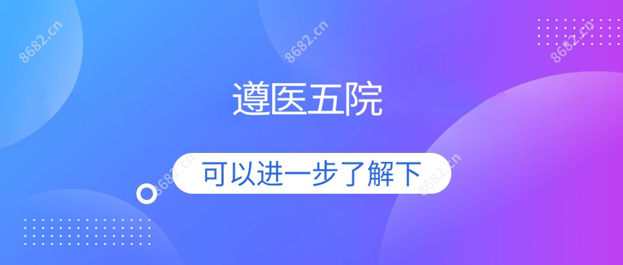 遵医五院