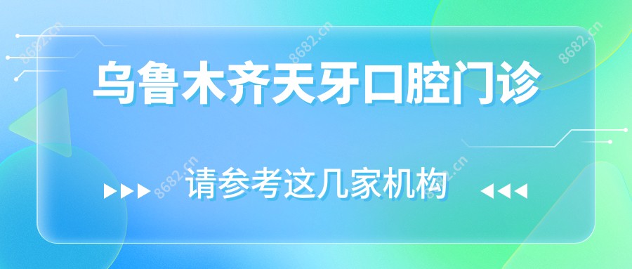 乌鲁木齐天牙口腔门诊