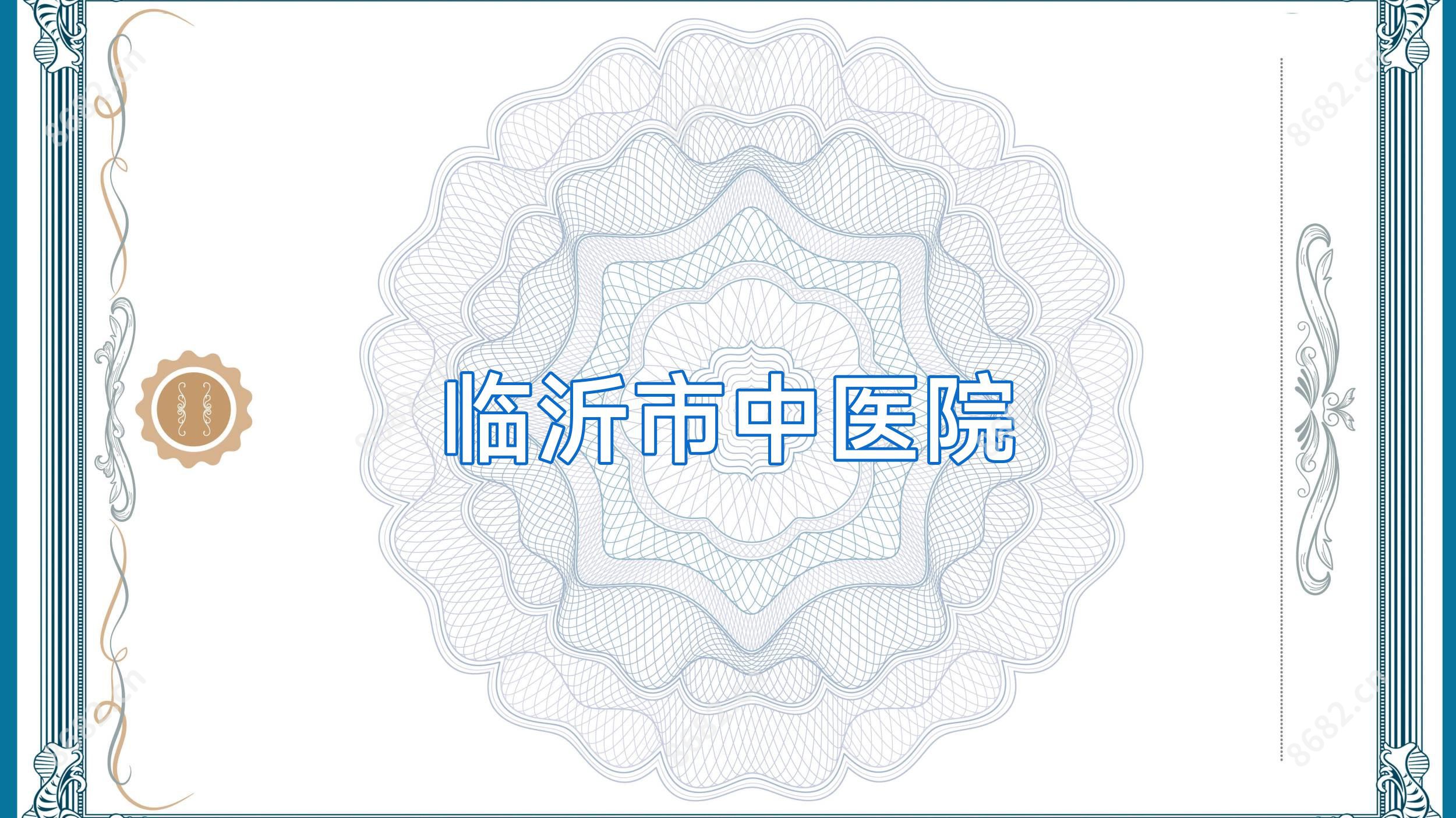 临沂市中医院