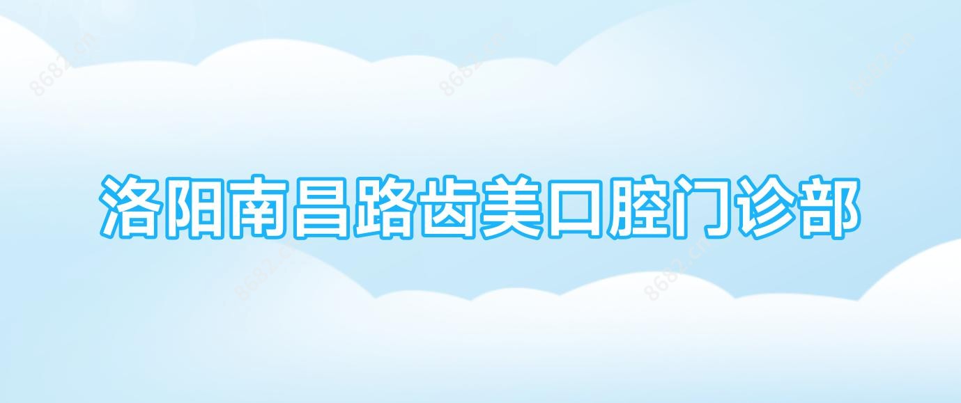 洛阳南昌路齿美口腔门诊部