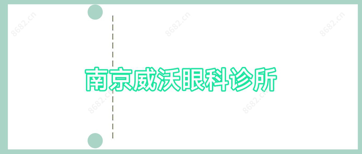 南京威沃眼科诊所