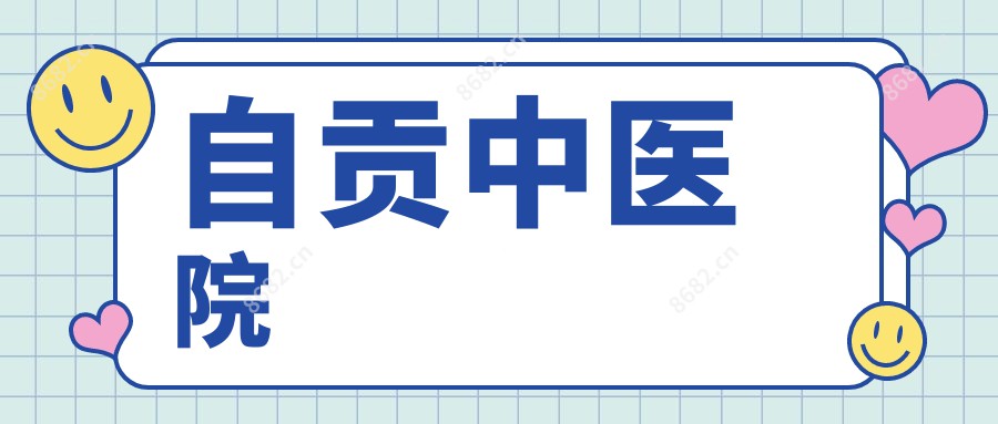 自贡中医院