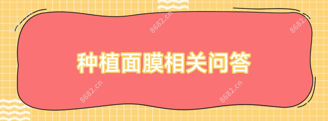 种植面膜相关问答