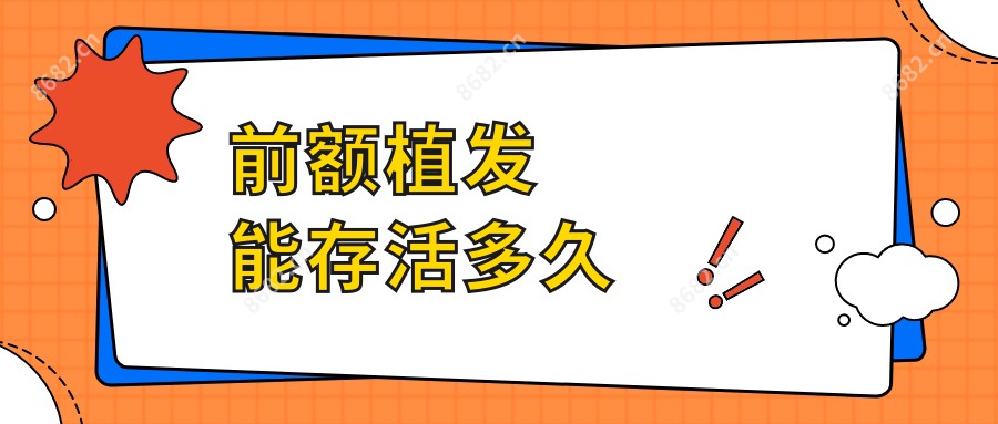 前额植发能存活多久