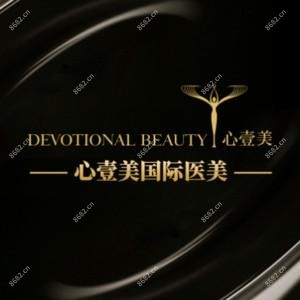 心壹美医疗美容 