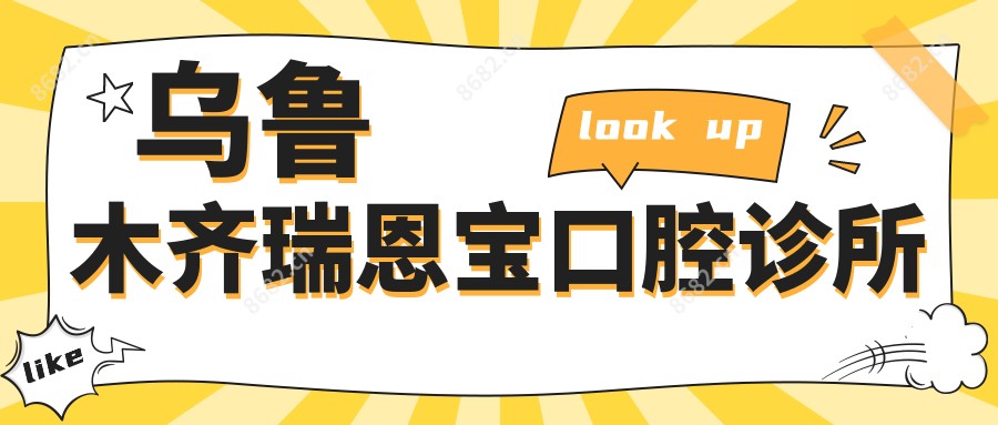 乌鲁木齐瑞恩宝口腔诊所