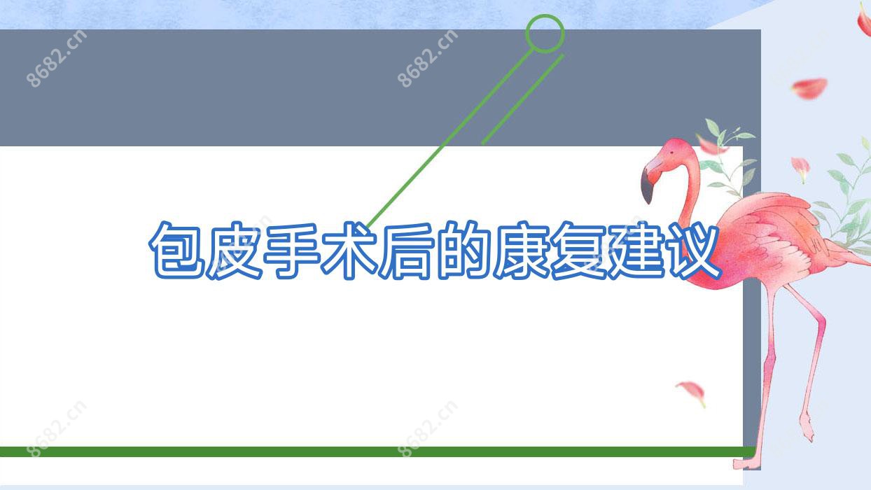包皮手术后的好转建议