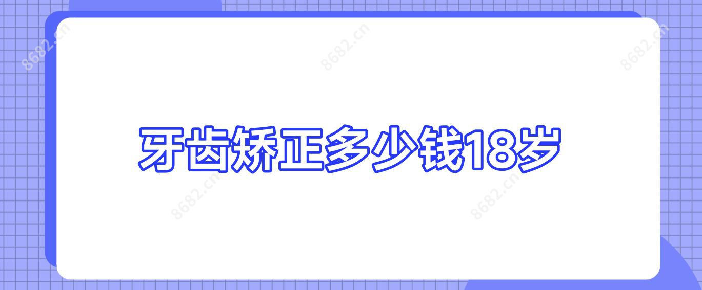 牙齿矫正多少钱18岁