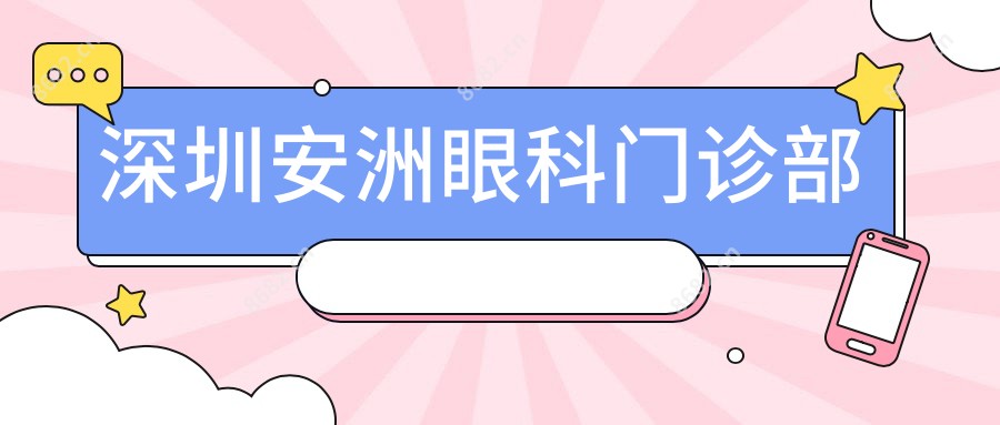 深圳安洲眼科门诊部