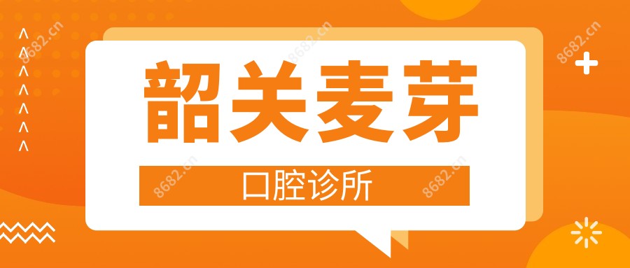 韶关麦芽口腔诊所