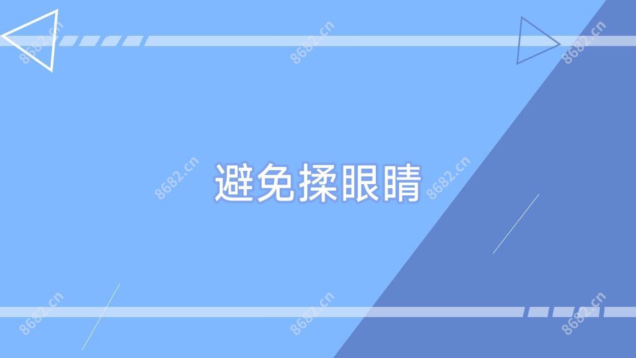 避免揉眼睛