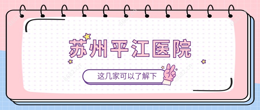 苏州平江医院