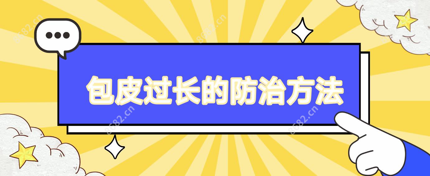 包皮过长的防御方法
