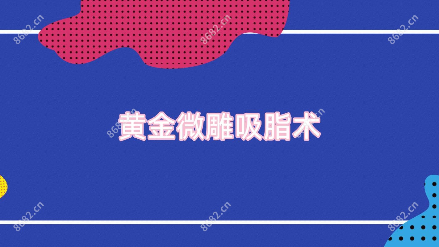 黄金微雕吸脂术