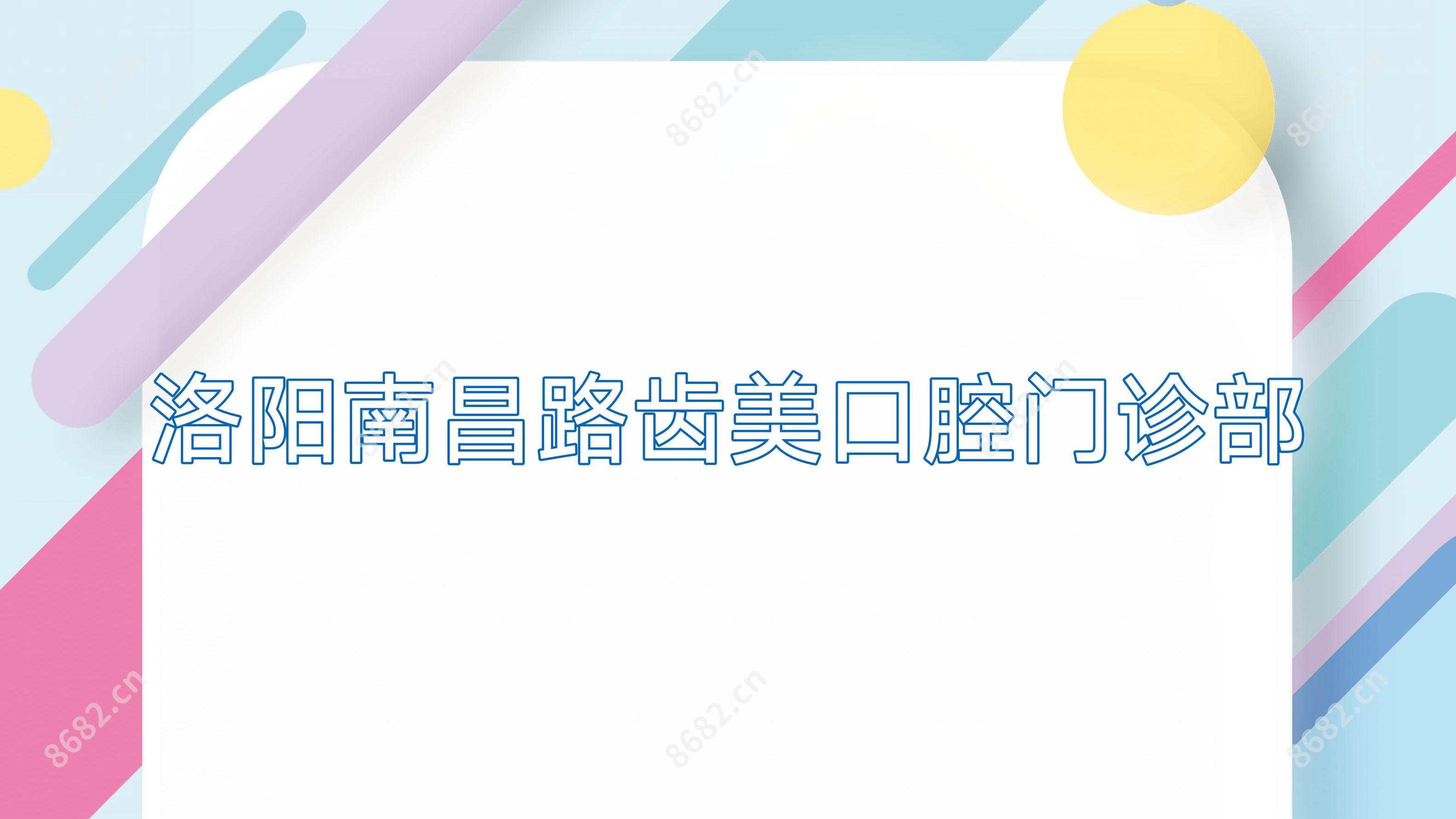 洛阳南昌路齿美口腔门诊部