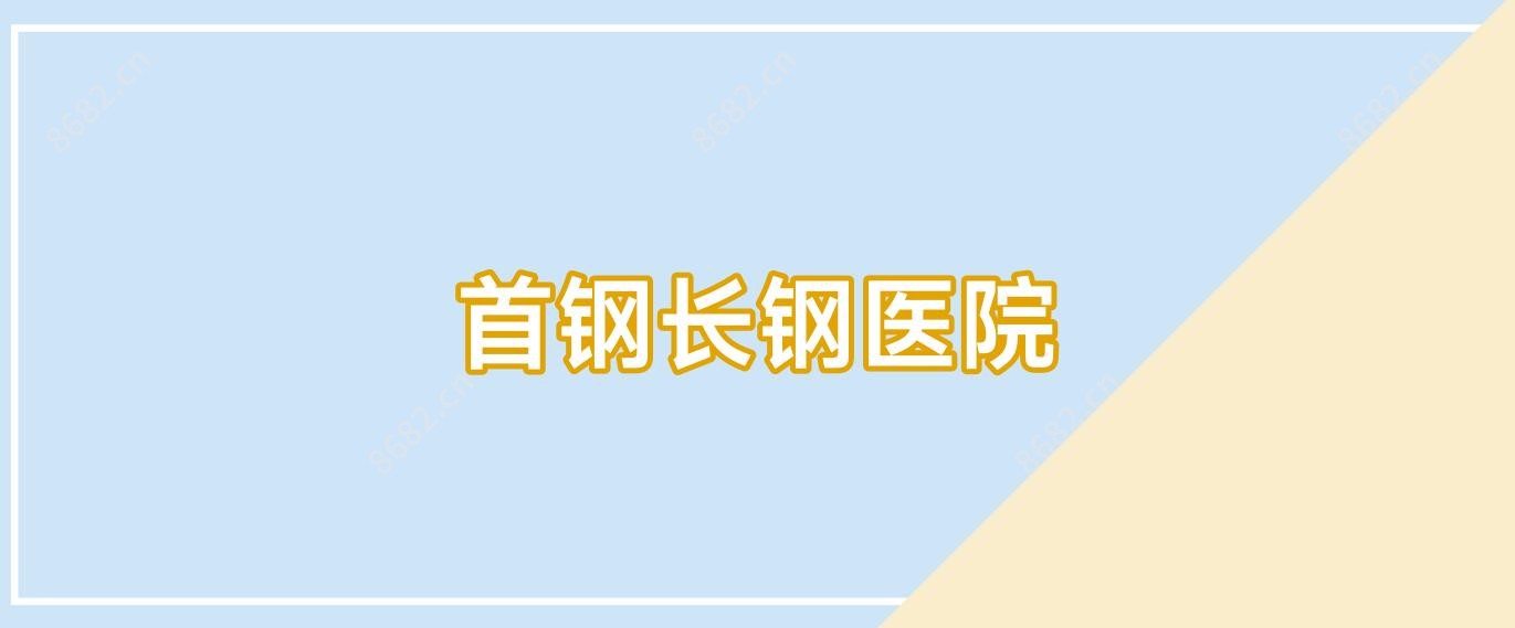 首钢长钢医院