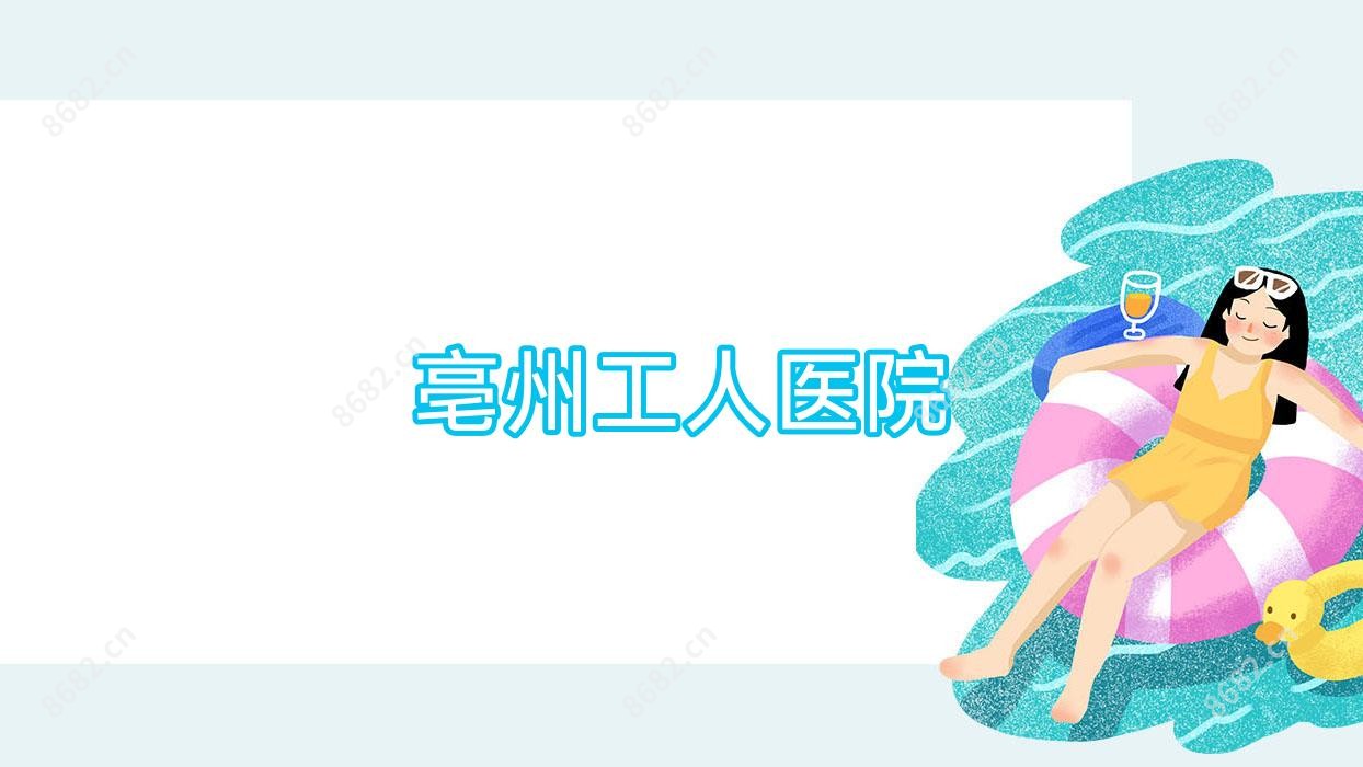 亳州工人医院