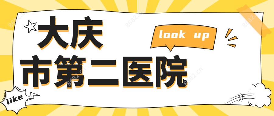 大庆市第二医院
