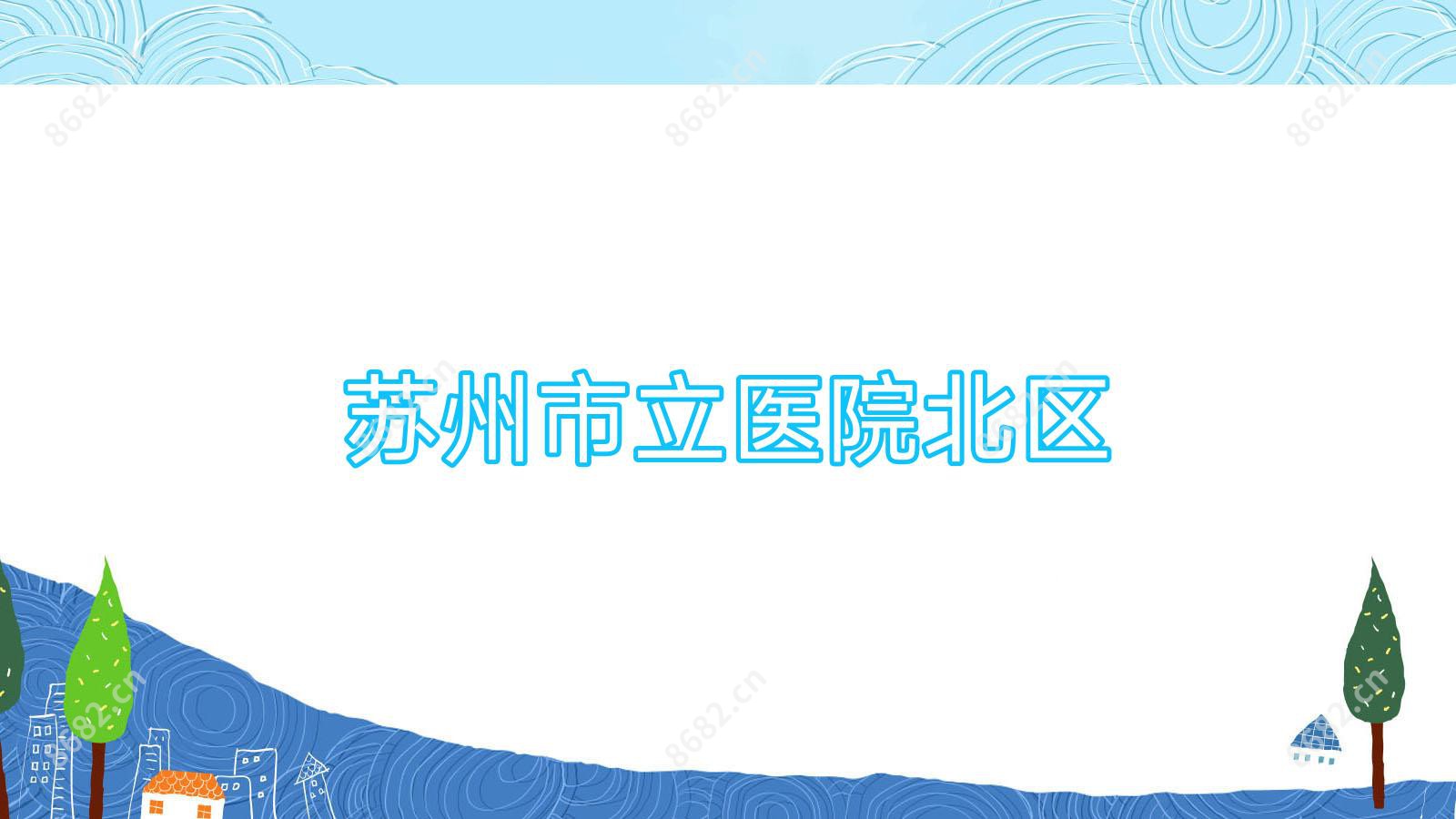 苏州市立医院北区