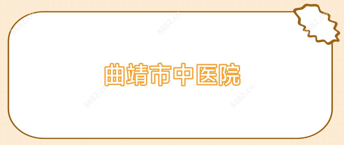 曲靖市中医院
