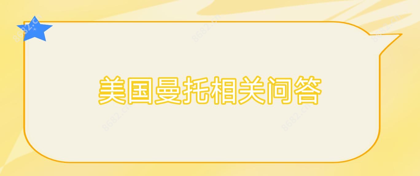 美国曼托相关问答