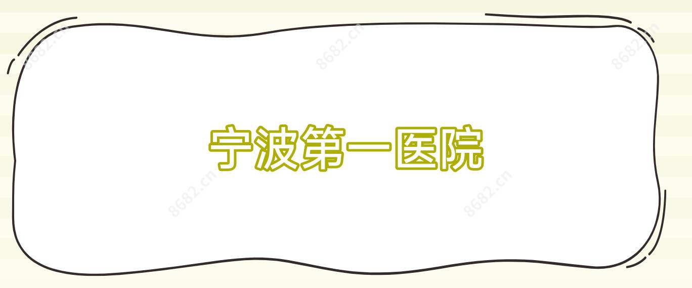 宁波一医院