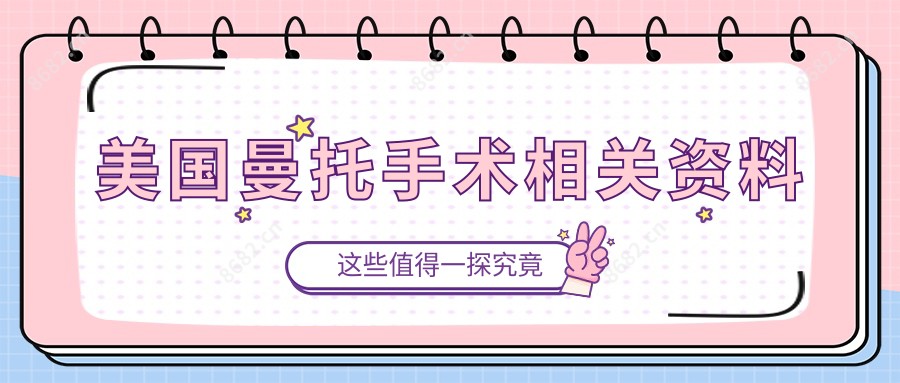 美国曼托手术相关资料