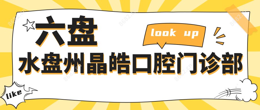 六盘水盘州晶皓口腔门诊部