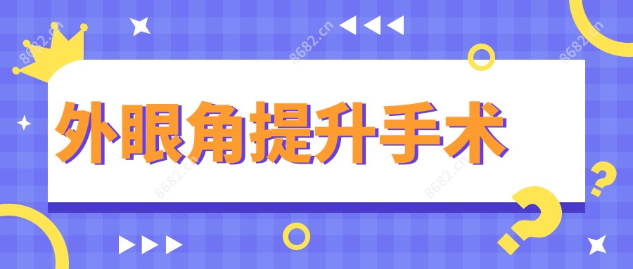 外眼角提升手术